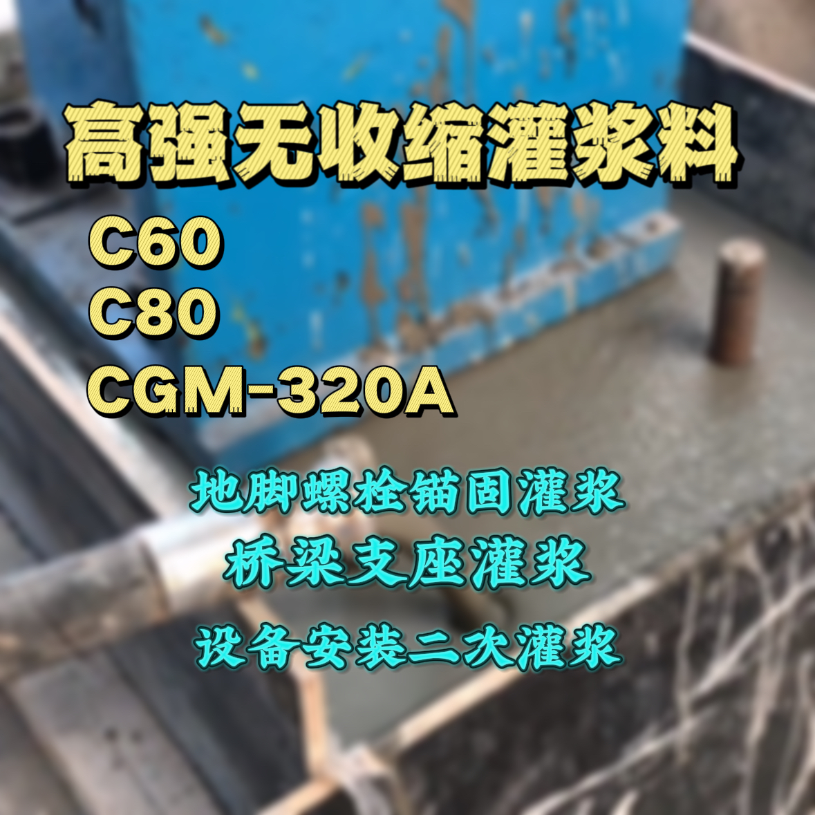 临川灌浆料加水多了、稀了会有什么影响？